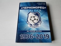 Черноморец Одесса. История клуба 1935 – 2019. С. Мартынов, Э. Лучин
