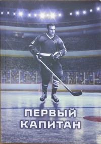 Первый капитан. В. Уткин