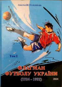 Флагман футболу України (1924 – 1992). Том 1. А. Коломієць