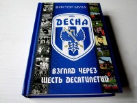 Десна. Взгляд через шесть десятилетий. В. Муха