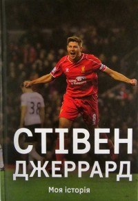 Стівен Джеррард. Моя історія