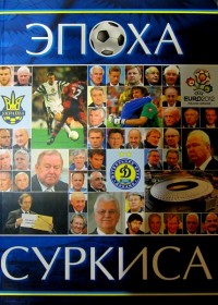 Эпоха Суркиса
