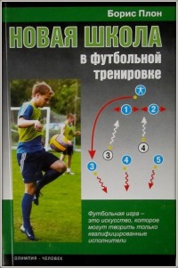 Новая школа в футбольной тренировке. Б. Плон