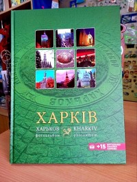 Фотоальбом Харків Харьков