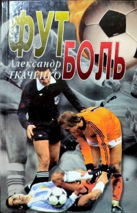 Футболь. А. Ткаченко