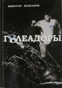 Голеадоры. В. Хохлюк