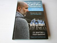 «Манчестер Сити» Гвардиола. Рождение суперкоманды. Лу Мартин, Пол Баллус