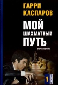 Мой шахматный путь. 1973 - 1985, том 1. Гарри Каспаров