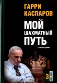 Мой шахматный путь. 1993 – 2005. Том 3. Гарри Каспаров