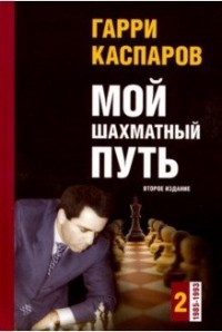 Мой шахматный путь. 1985 - 1993. том 2. Гарри Каспаров