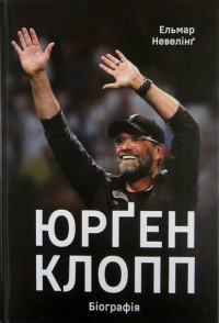 Юрген Клопп. Біографія. Е. Невеінг