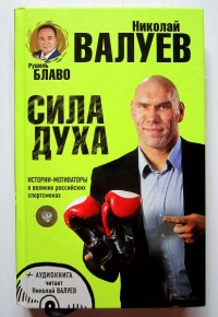 Сила духа. Истории-мотиваторы о великих спортсменах. Н. Валуев