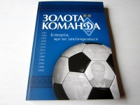 Золота команда. Історія, що не закінчується. Динамо Київ