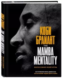 Коби Брайант. The Mamba Mentlity. Философия моей игры