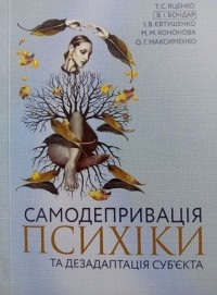 Самодепривація психіки та дезадаптація суб'єкта