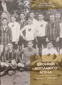 Хроніки копаного м’яча. Ч.1 1909-1927. Д. Мандзюк