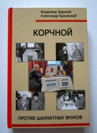 Корчной против шахматных внуков. В. Барский, А. Быковский