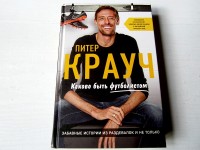 Каково быть футболистом. Питер Крауч