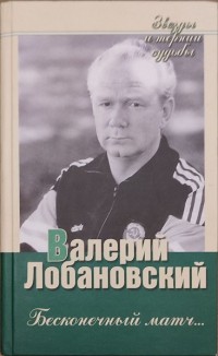 Валерий Лобановский. Бесконечный матч