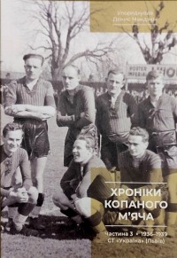 Хроніки копаного м’яча. Д. Мандзюк. Ч.3, 1936 -1939
