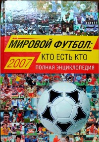 Мировой футбол: кто есть кто. А Савин