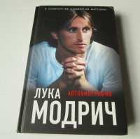 Лука Модрич. Автобиография