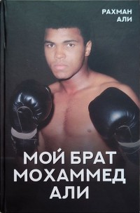Мой брат Мохаммед Али. Рахман Али