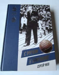 С мячом в Британию. С. Чуев