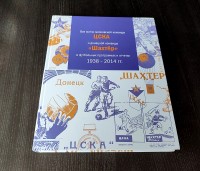 Все матчи ЦСКА и Шахтер 1938 - 2014 гг. А. Бабешко
