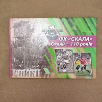 ФК «Скала» Стрий – 110 років. М. Олійник