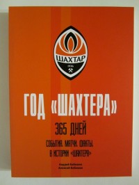 Год «Шахтёра». 365 дней. А. Бабешко