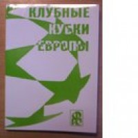 Клубные кубки Европы. Выпуск 8. Ю. Ландер