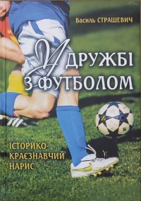 У дружбі з футболом. Історико-краєзнавчий нарис. В. Страшевич