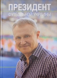 Президент футбольной Украины. Г. Суркис