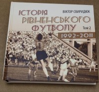 Історія рівненського футболу 1992 – 2011. 2 том. В. Свиридюк