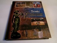 Теніс. Енциклопедія в запитаннях і відповідях. М.М. Булатова