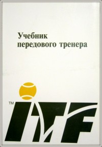 Учебник передового тренера. М. Креспо, Д. Милей