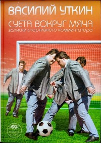 Суета вокруг мяча. В. Уткин