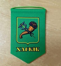 Вымпел герб  Харькова Вимпел Харків