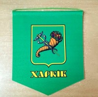 Вымпел герб Харькова вимпел Харків