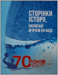 Сторінки історії, написані м'ячем на воді