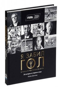 Я забил гол в финале чемпионата мира. М. Дональд