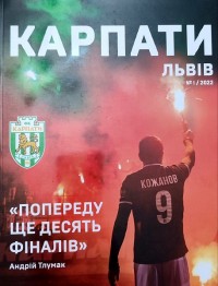 Журнал Карпати Львів №1, 2022