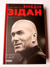 Два життя Зідана. Біографія. Ж. Філіп, П. Форт Зидан